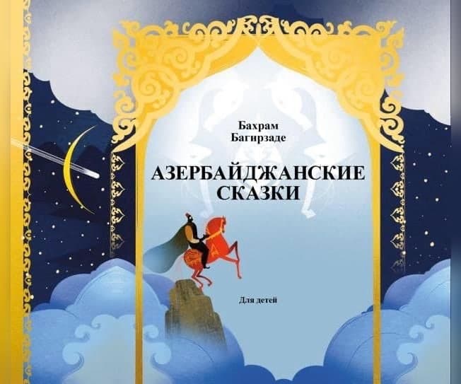 Азербайджанские сказки