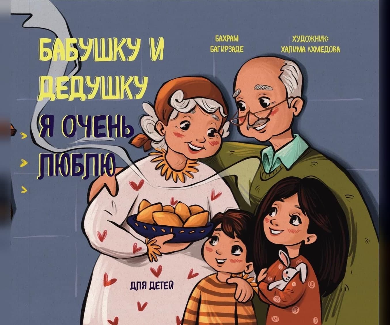 Бабушку и дедушку я очень люблю