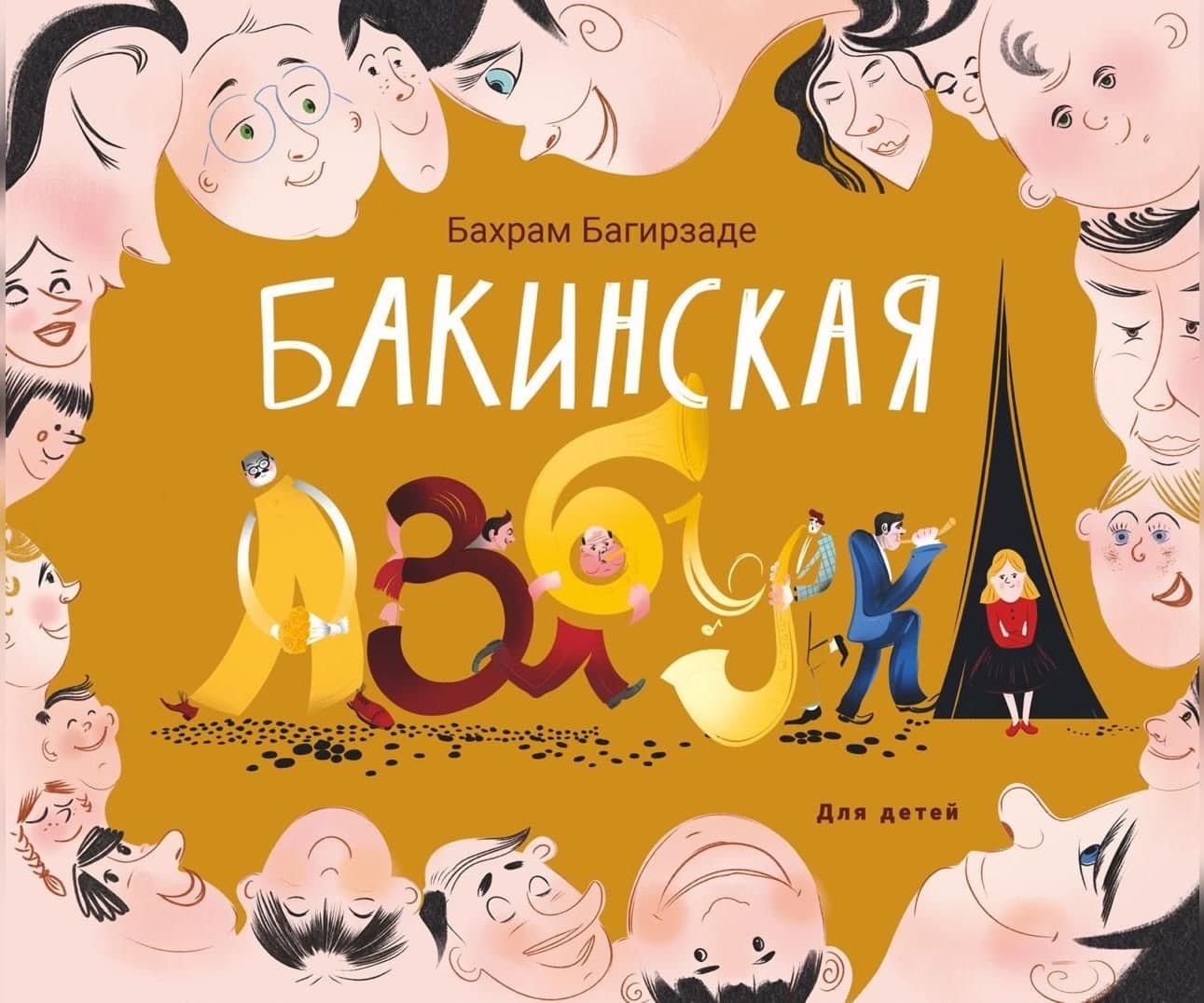 Бакинская азбука