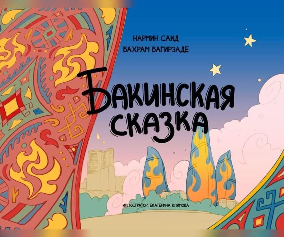 Бакинская сказка