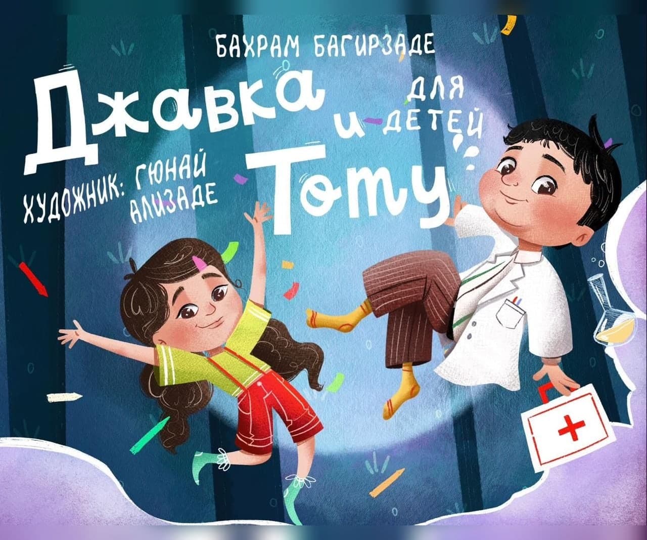 Джавка и Тоту