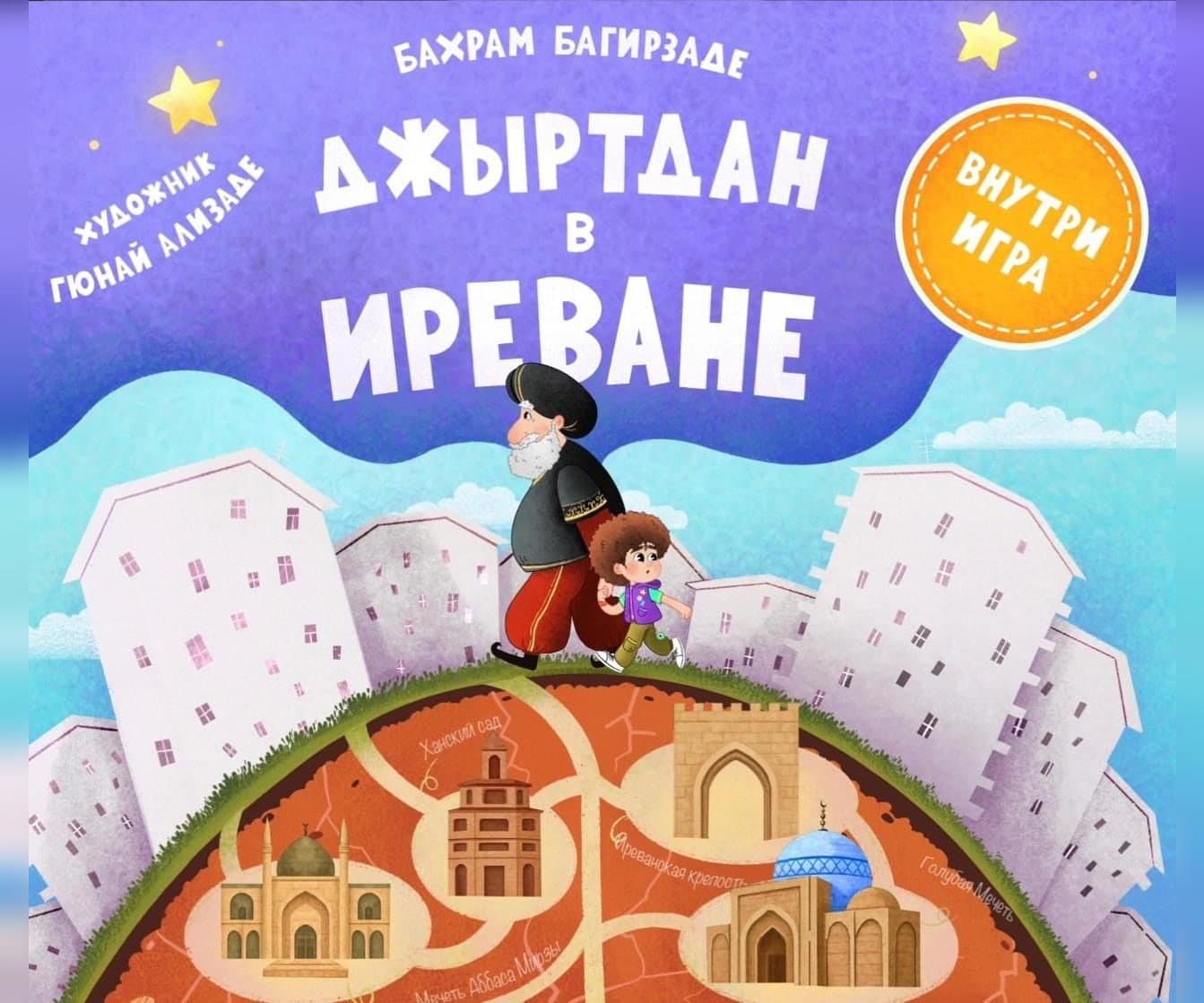 Джыртдан в Иреване