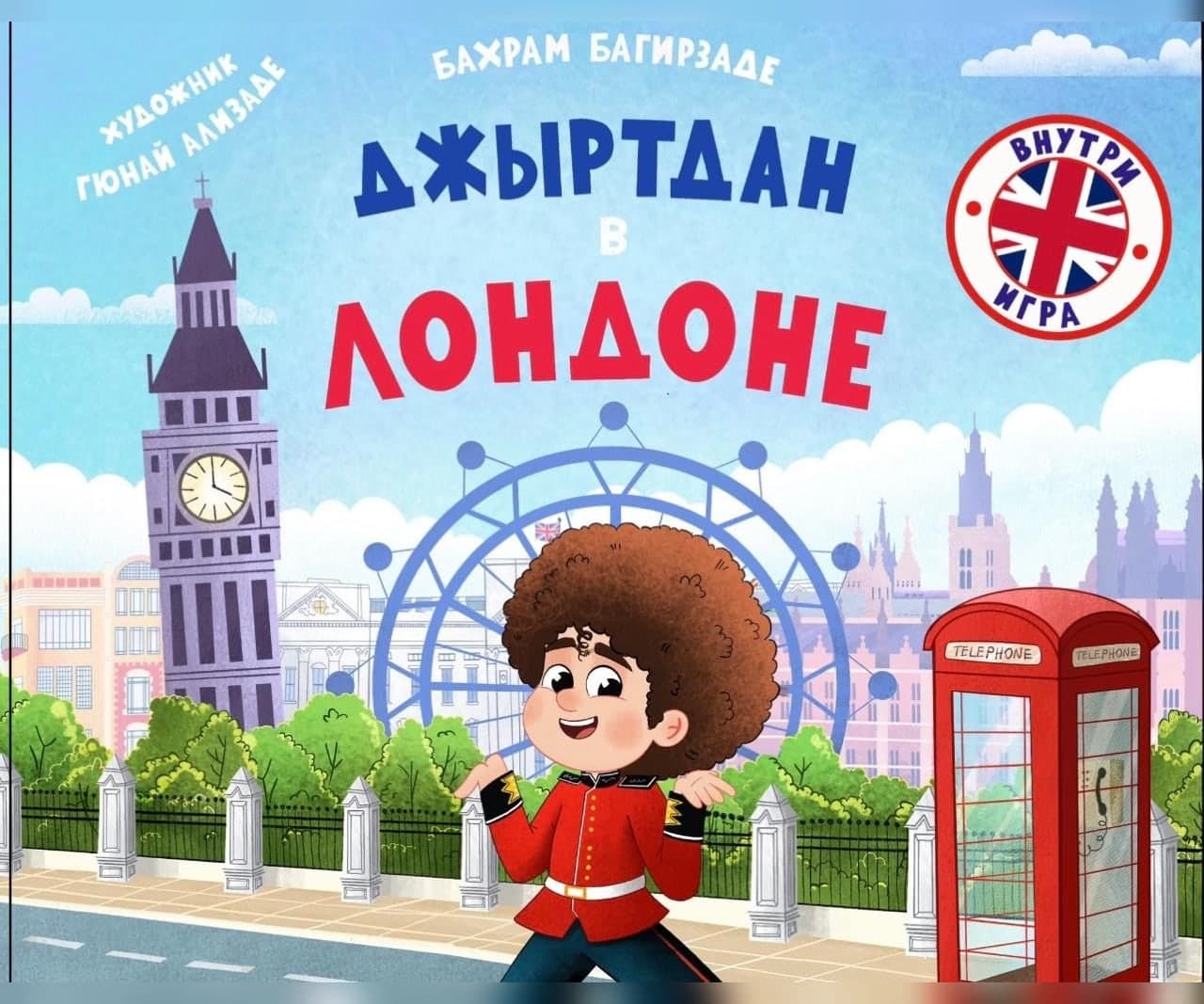 Джыртдан в Лондоне