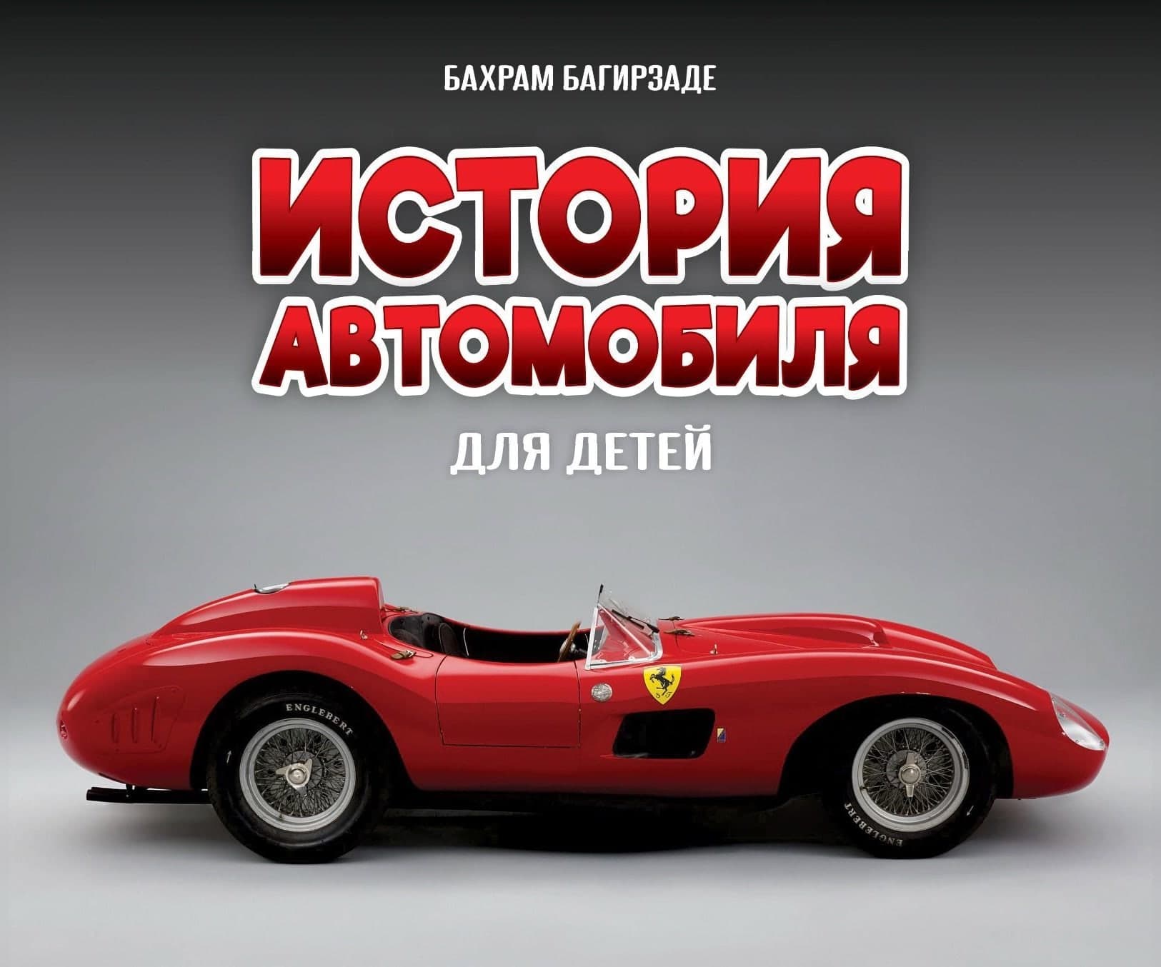 История автомобиля