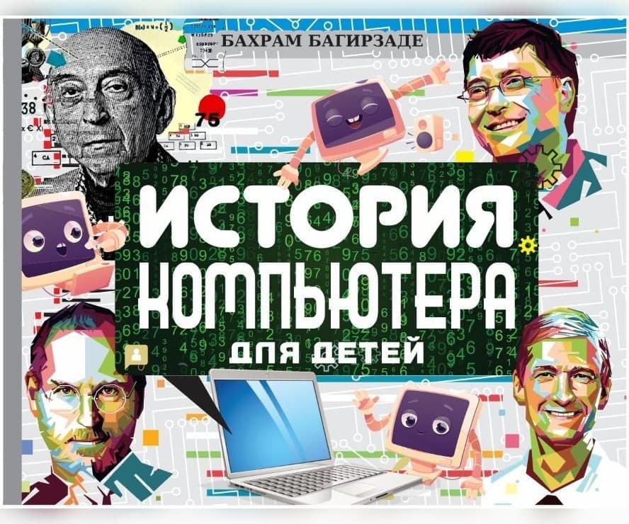 История компьютера