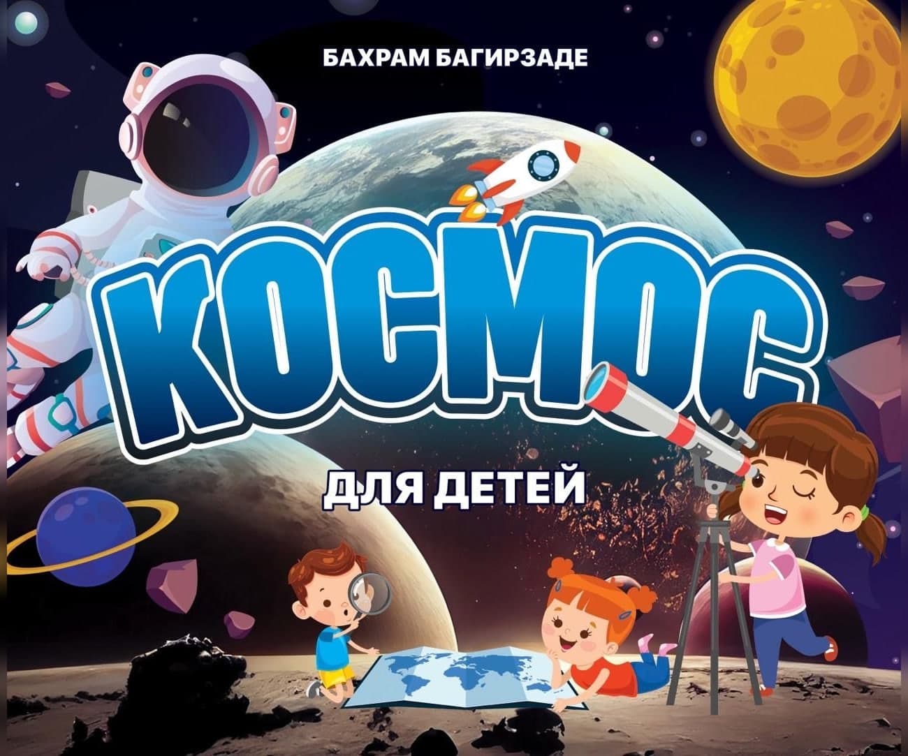 Космос для детей