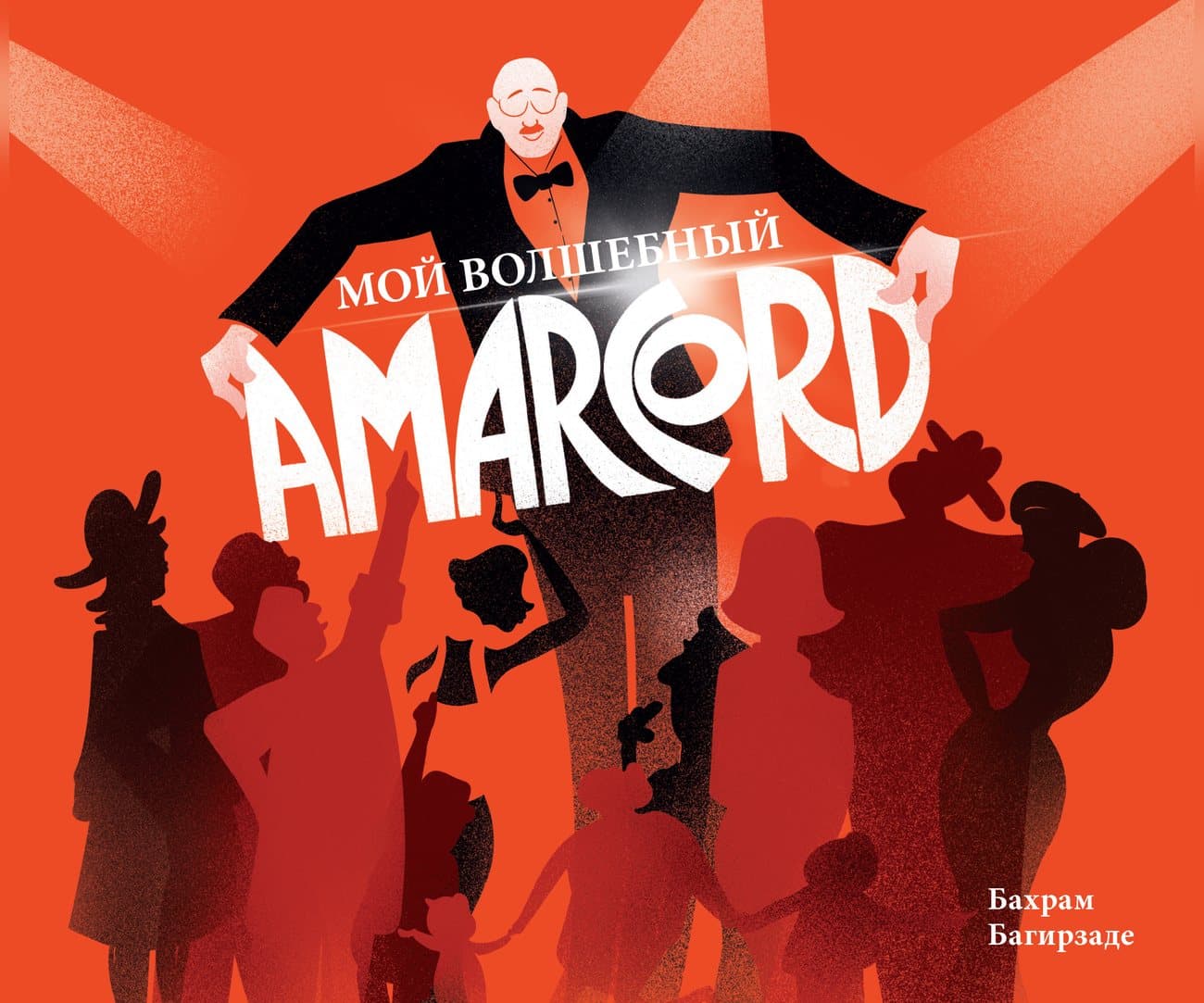 Мой волшебный Amarcord