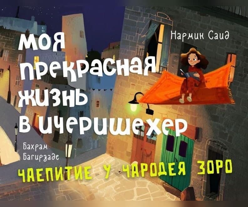 Моя прекрасная жизнь в Ичеришехер - Чаепитие у чародея Зоро