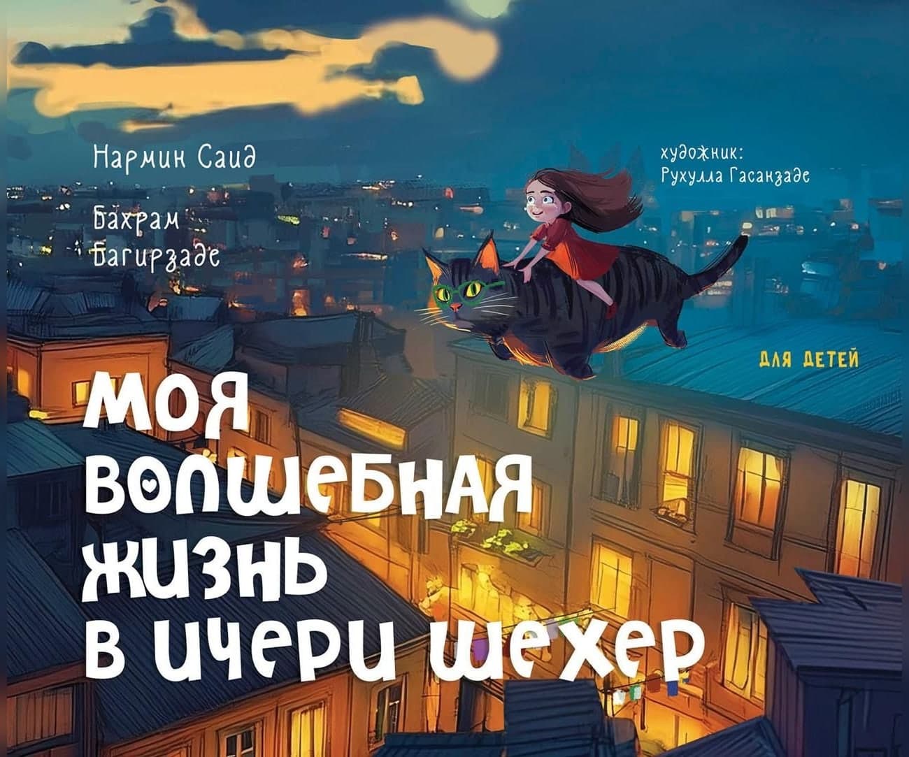 Моя волшебная жизнь в Ичери шехер
