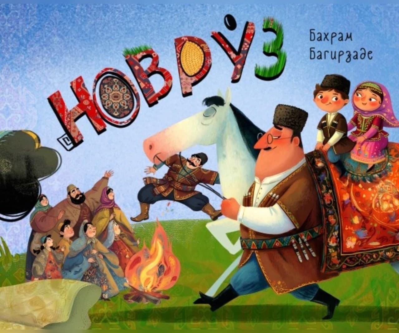 Новруз