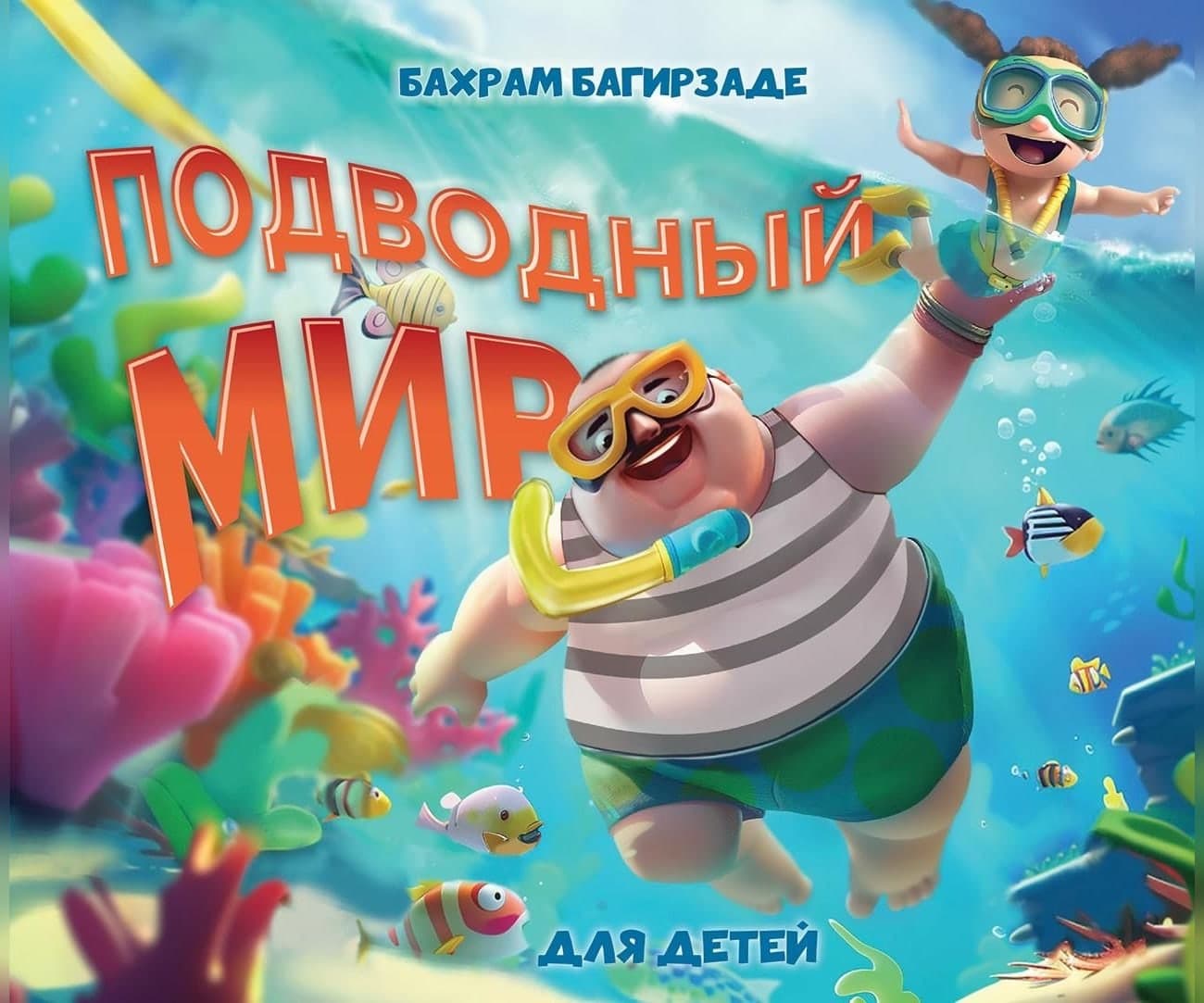 Подводный мир