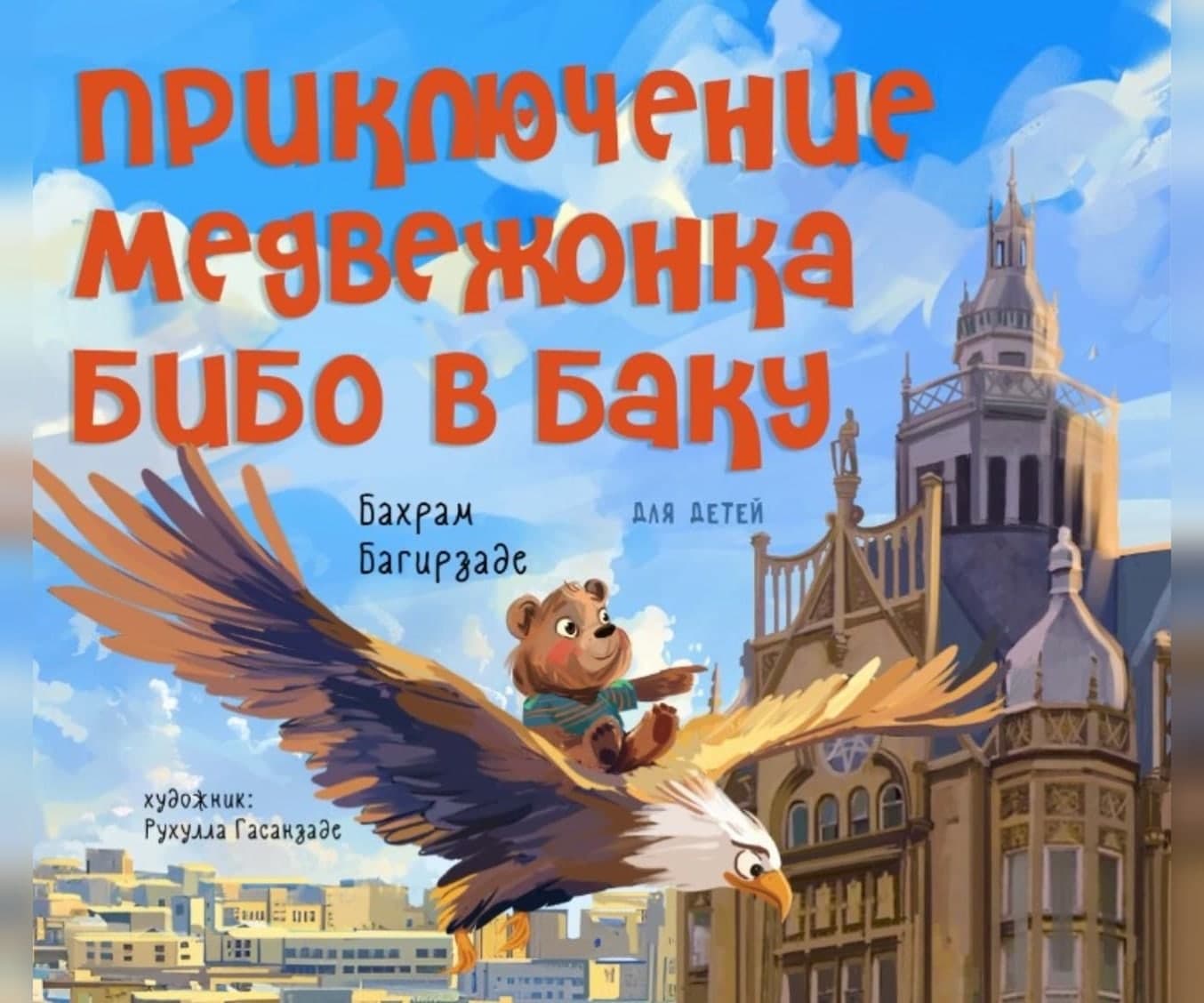 Приключение медвежонка Бибо в Баку