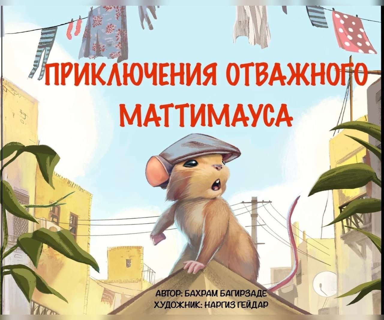 Приключения отважного Маттимауса