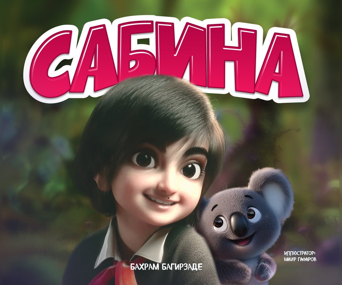 Сабина