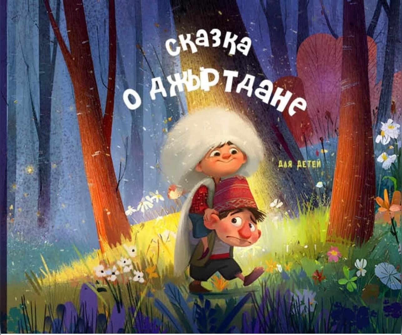 Сказка о Джыртдане