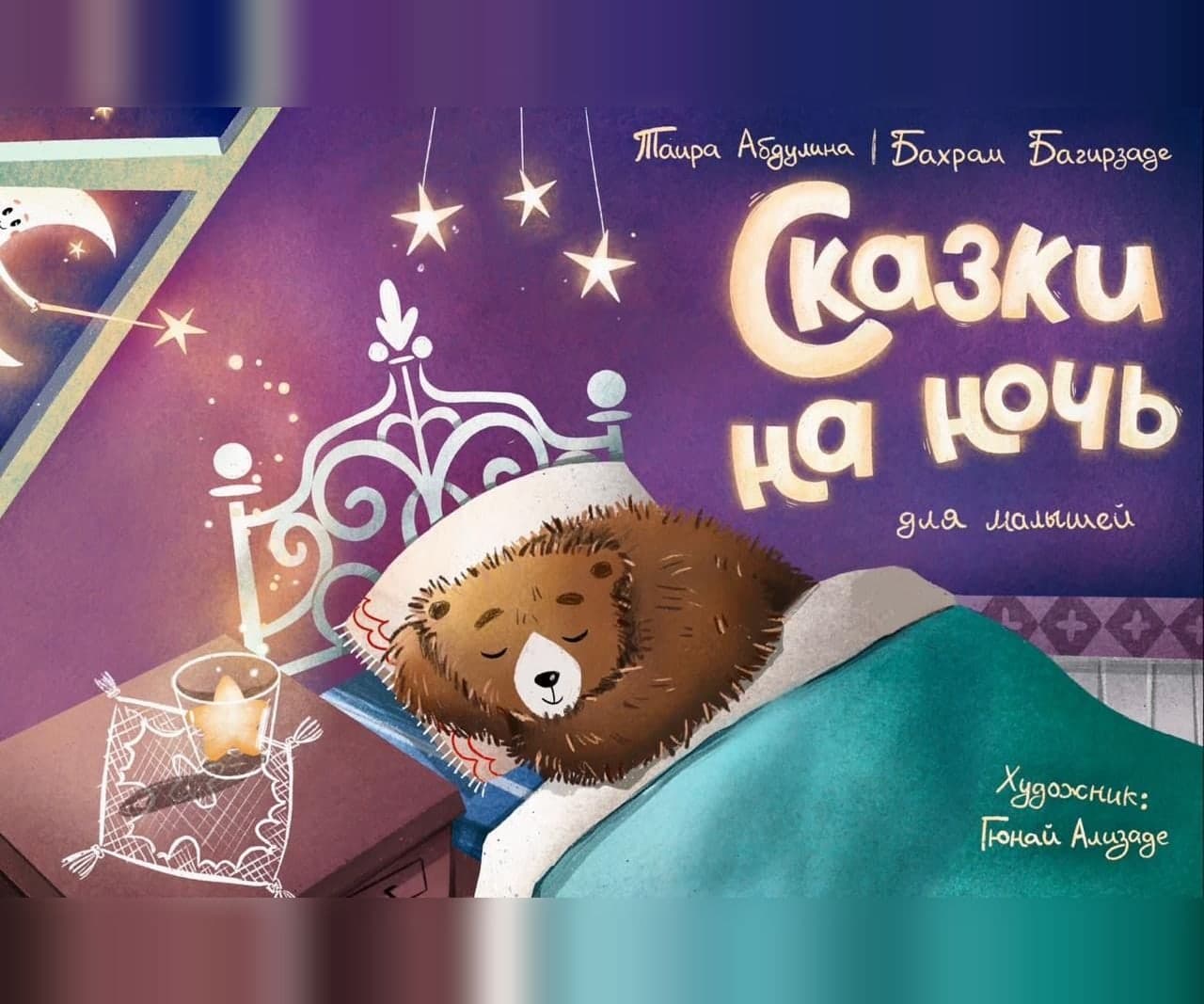 Сказки на ночь