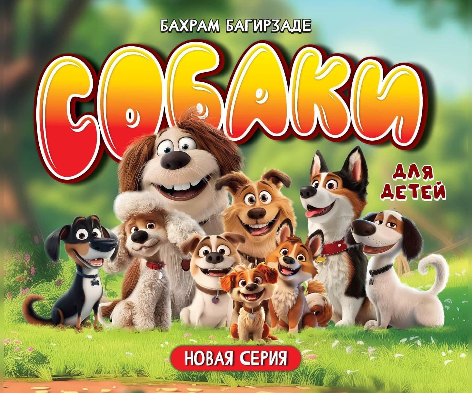 Собаки для детей