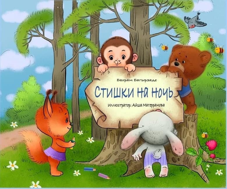 Стишки на ночь