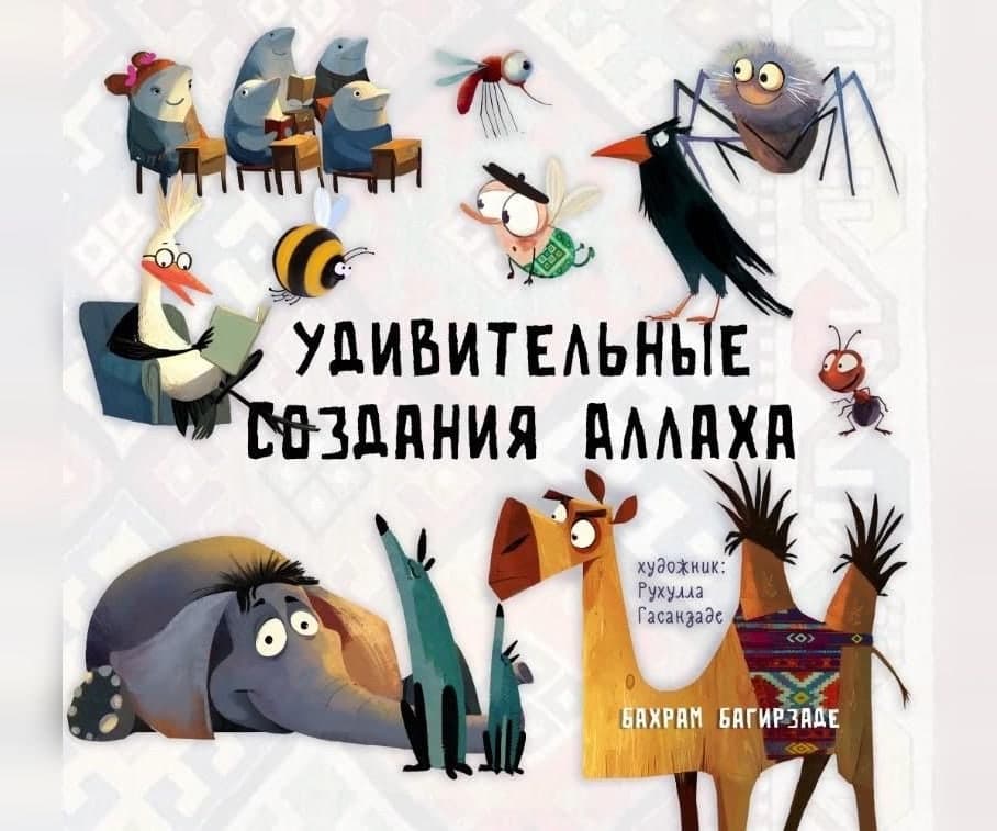 Удивительные создания Аллаха