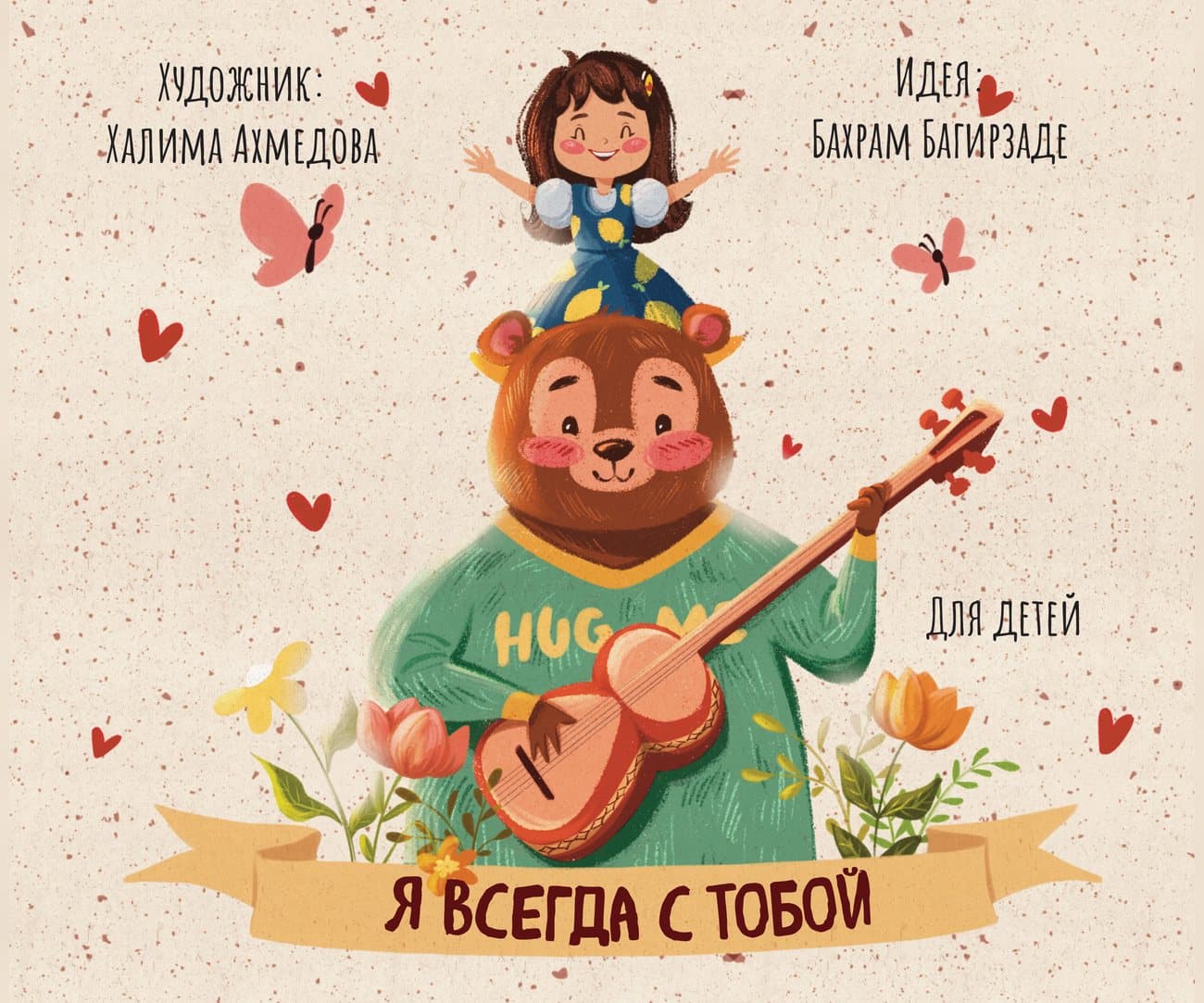 Я всегда с тобой
